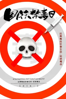 国际禁毒日宣传海报图片 国际禁毒日宣传海报图片