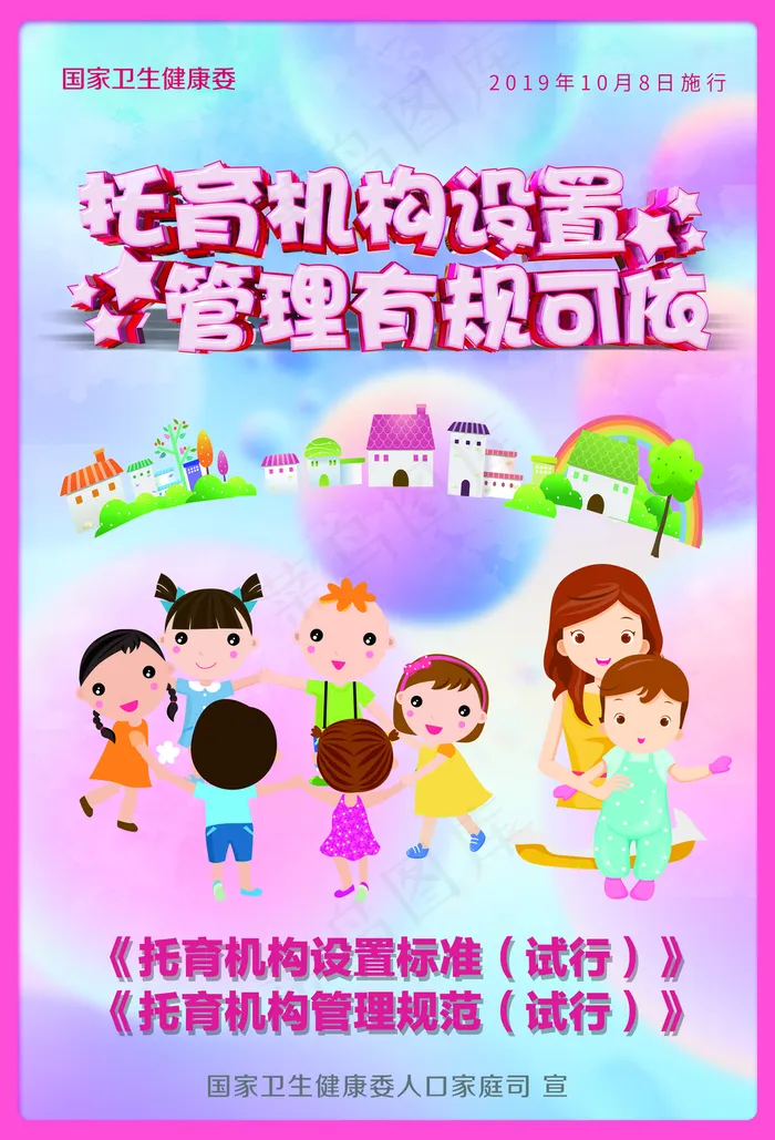 托育机构设置管理有规可依海报图片(6803*9992像素(300dpi))psd模版下载