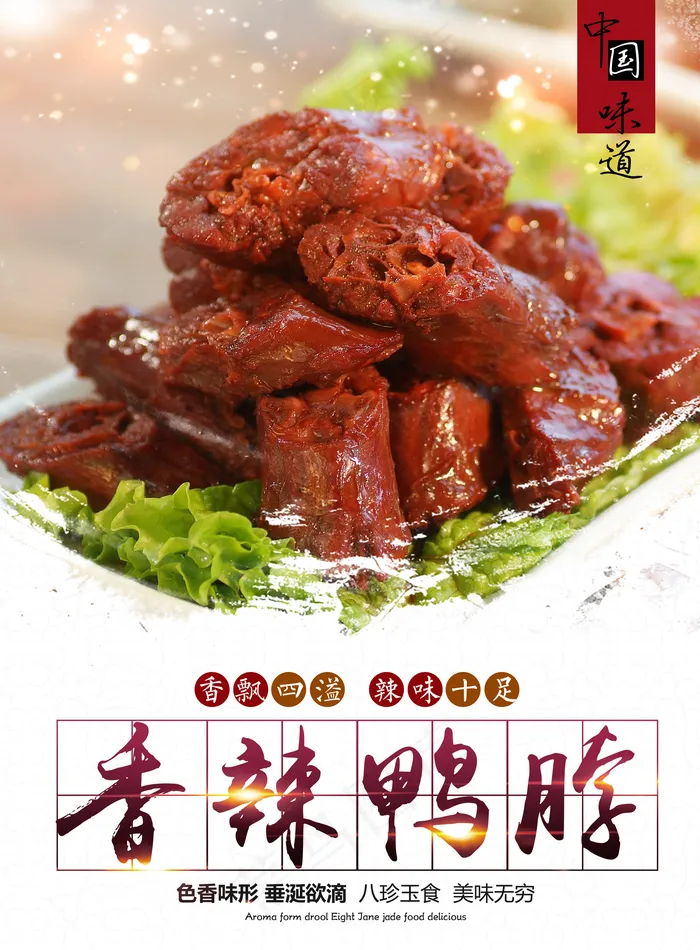 鸭脖海报图片(4961x6732)psd模版下载
