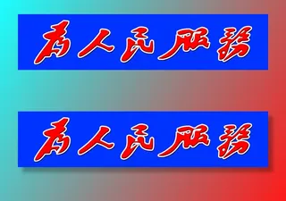 为人民服务图片