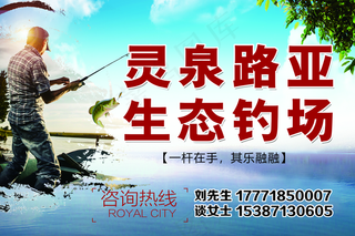 钓鱼海报 生态钓场图片