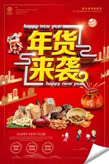 年货来袭时尚创意海报图片
