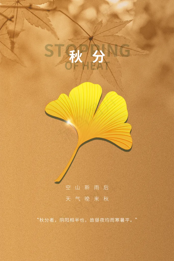 秋分海报 图片(3543x5315)psd模版下载