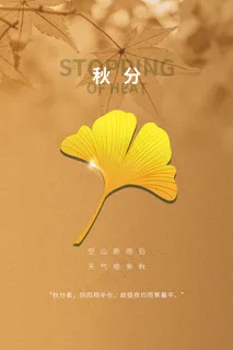 秋分海报 图片