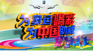 奥运会海报图片