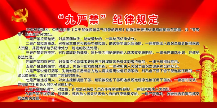 严守 九严禁 纪律 规定图片(2362x1181)psd模版下载