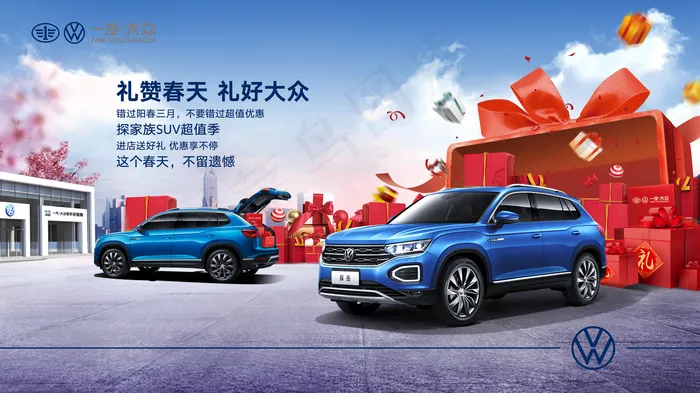 一汽大众礼赞春天礼好大众图片(5906x3321)psd模版下载