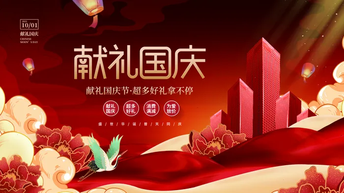 创意手绘中国风国潮十一国庆展板图片(4724x2657)psd模版下载