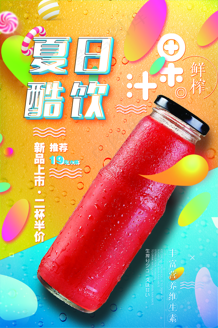 夏日酷饮果汁饮料海报图片下载(3543x5315)psd模版下载