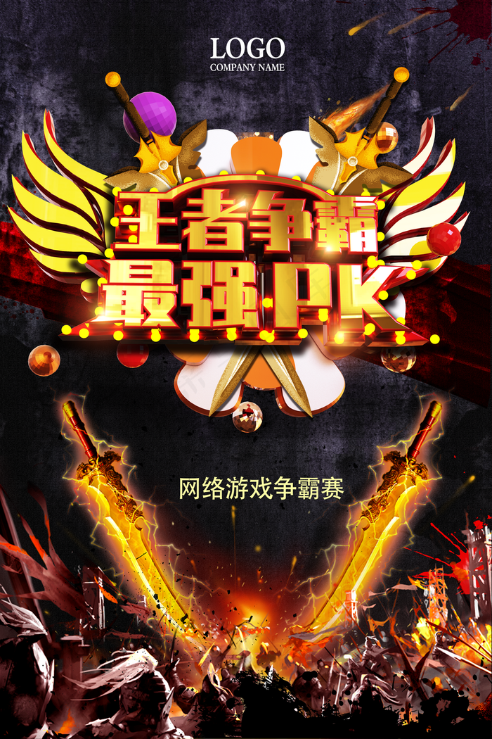 王者争霸最强PK酷炫海报图片