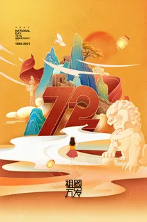 国庆节插画国潮风十一国庆72周图片 国庆节插画国潮风十一国庆72周图片