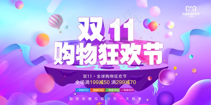 双十一购物狂欢节图片(4724x2362)psd模版下载