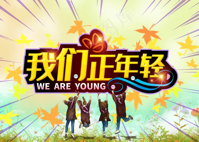 我们正年轻海报图片(5315*3780像素(150dpi))psd模版下载