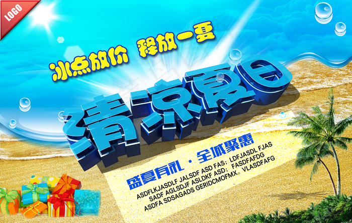 清凉夏日海报图片