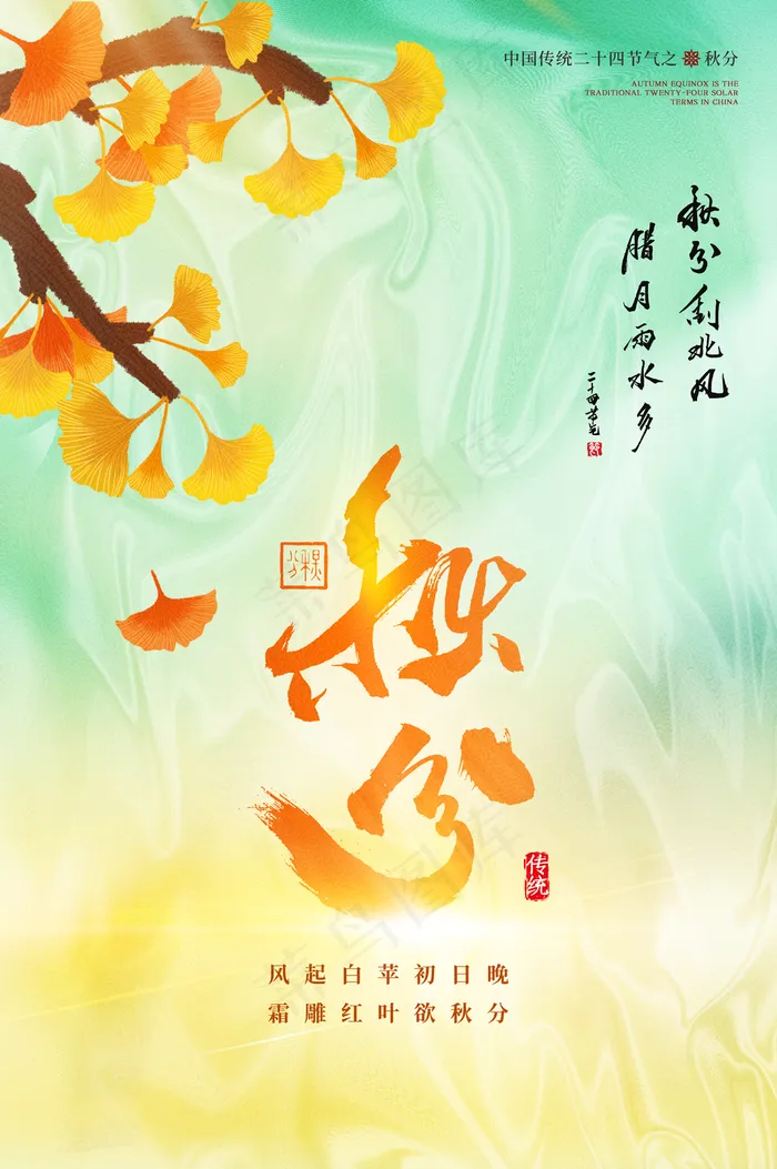秋分图片(3534x5315)psd模版下载