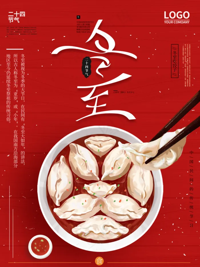冬至图片(3543x4724)psd模版下载