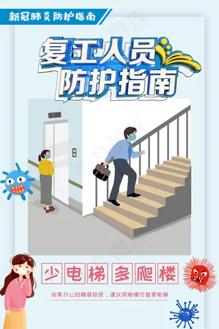 复工人员防护指南少电梯多爬楼图片