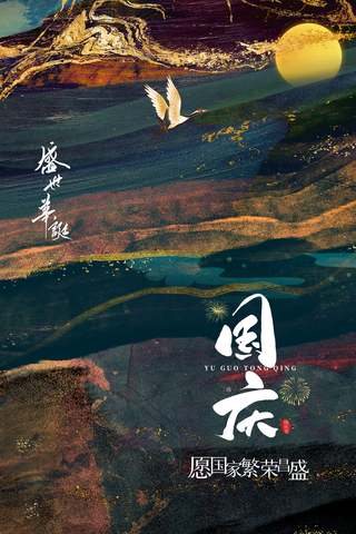 国庆节图片