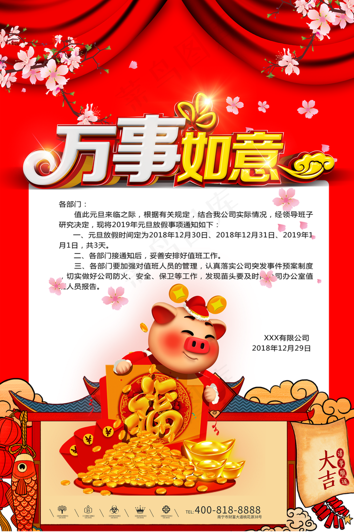 万事如意放假通知红色喜庆海报图片