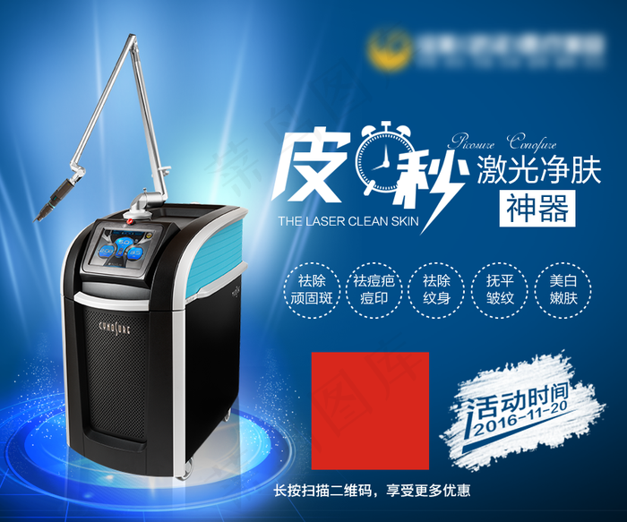 皮秒激光美容仪海报图片(900x750)psd模版下载
