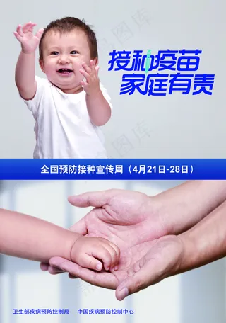 接种疫苗家庭有责海报图片