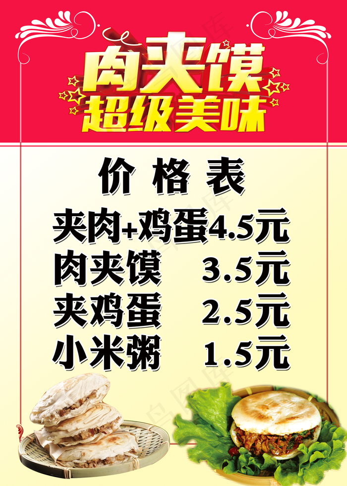 肉加馍图片(1575x2205)psd模版下载