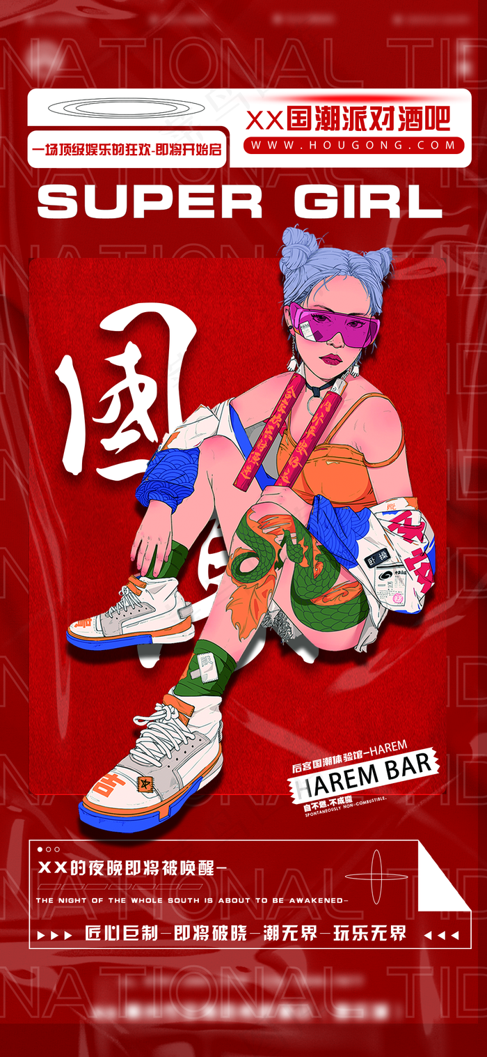 国潮酒吧图片(1080x2340)psd模版下载