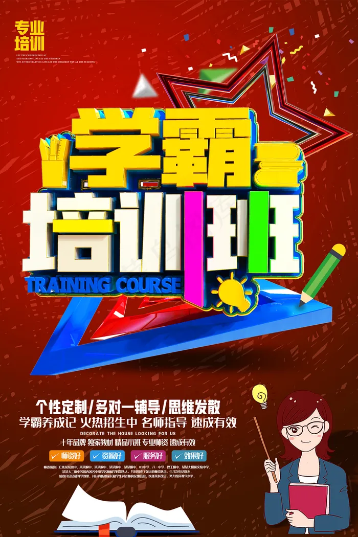 暑假招生学霸培训班立体字海报(3150×4724像素(200dpi))psd模版下载