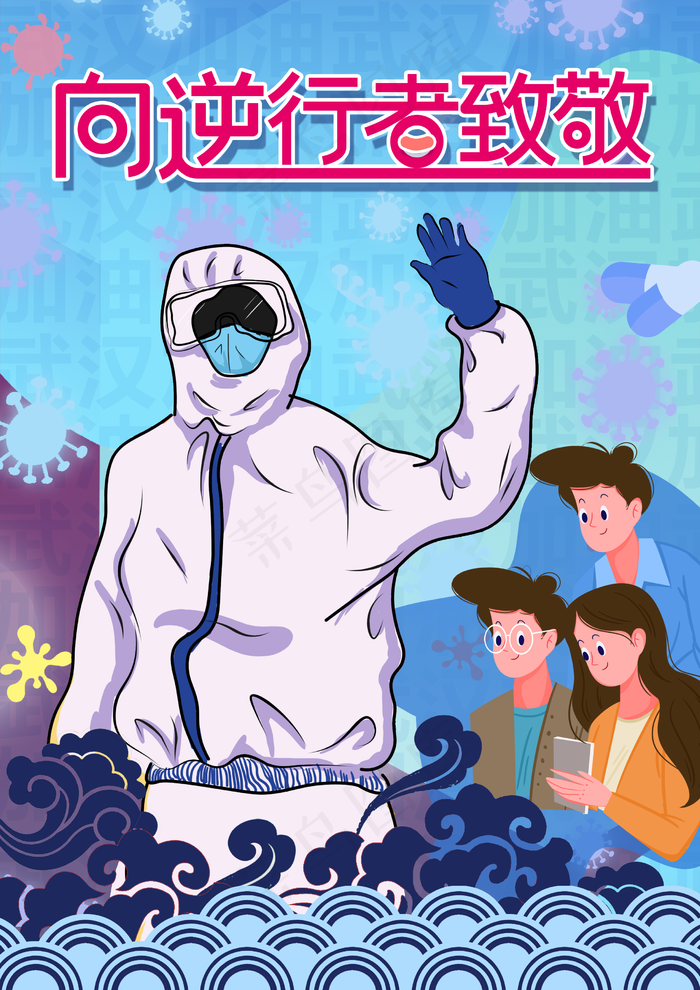 新冠病毒向逆行者致敬海报图片(2480×3508像素(300dpi))psd模版下载