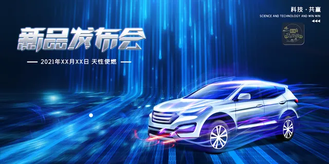 汽车科技感发布会展板图片 汽车科技感发布会展板图片