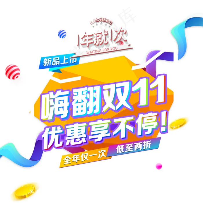 嗨翻双11字体图片(7087x7087)psd模版下载