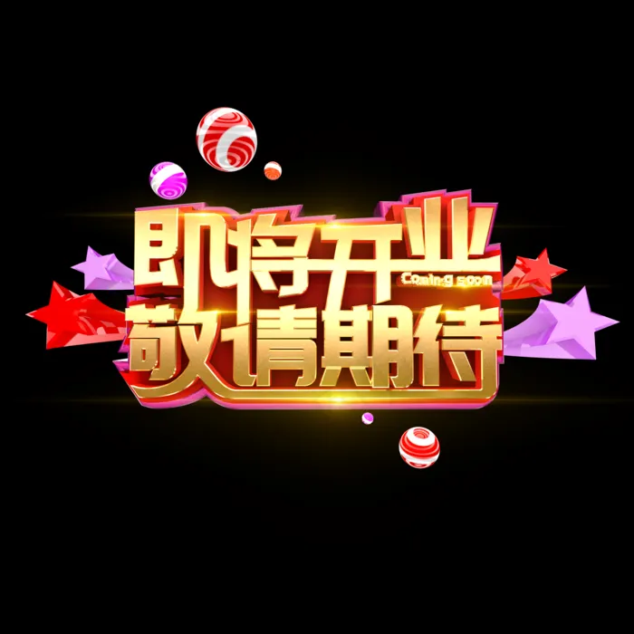 即将开业敬请期待-特效字效果图片(2000x2000)psd模版下载