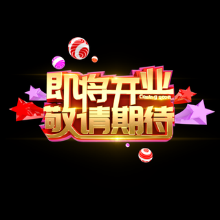 即将开业敬请期待-特效字效果图片