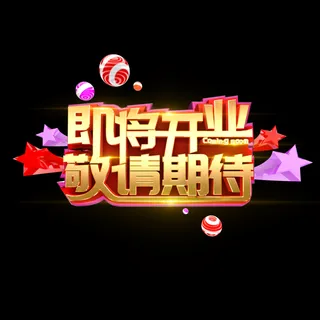 即将开业敬请期待-特效字效果图片