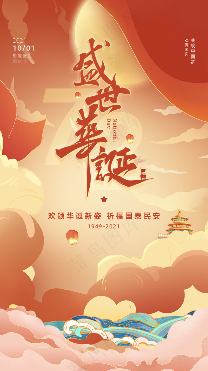 国庆节图片(750x1334)psd模版下载