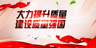 质量强国图片