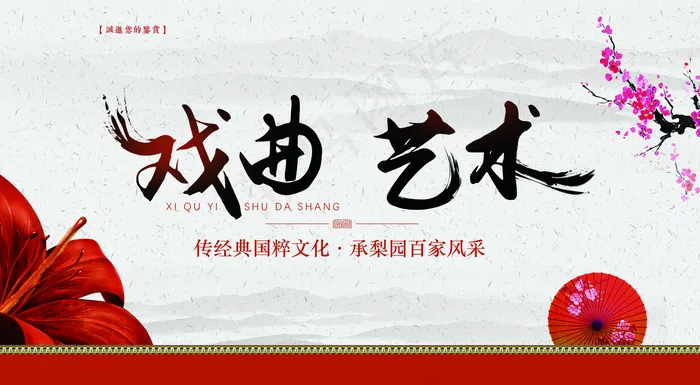戏曲艺术图片(2362x1299)psd模版下载