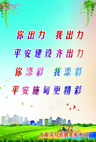 平安建设海报图片