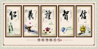 仁义礼智信 儒家传统文化图片