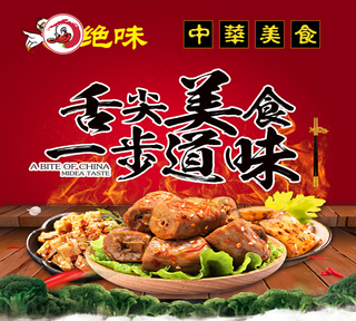 绝味鸭脖海报图片