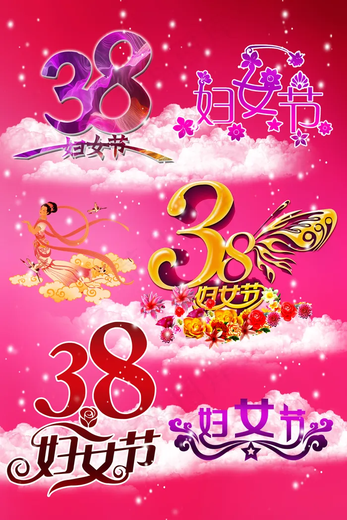妇女节艺术字图片(4724x7087)psd模版下载