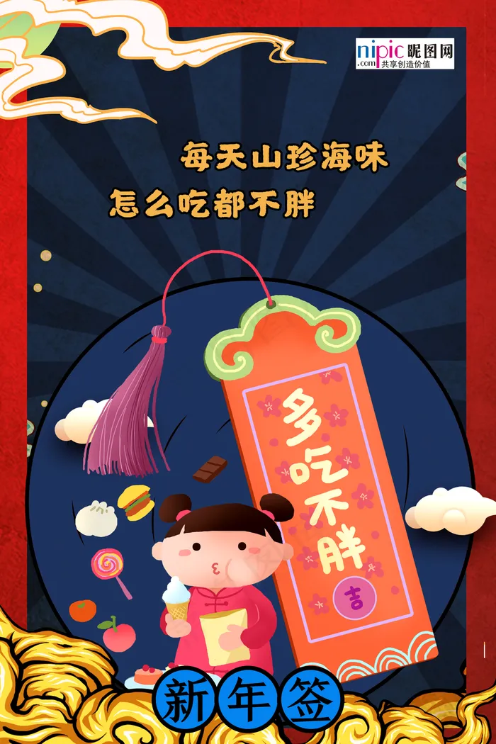 多吃不胖新年签海报图片(3543x5315)psd模版下载