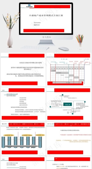 丰盛地产成本管理模式方案汇报图片白色PPT模板预览图