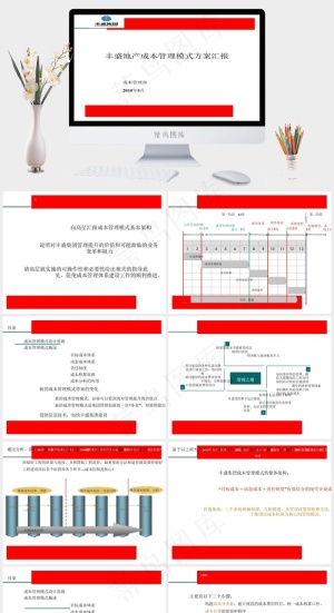 丰盛地产成本管理模式方案汇报图片白色PPT模板