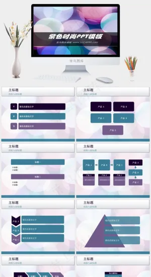 炫彩紫色圆圈背景艺术时尚PPT模板...时尚蓝色多彩营销PPT模板蓝色多彩营销PPT模板预览图