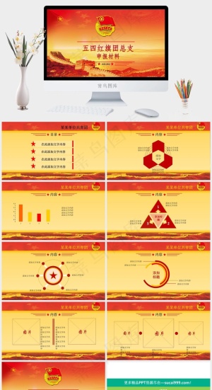 共青团总结汇报PPT模板中国风实景风PPT模板红色中国风实景风PPT模板