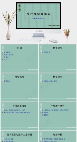 可行性分析报告ppt模板青色中国风PPT模板青色中国风PPT模板预览图