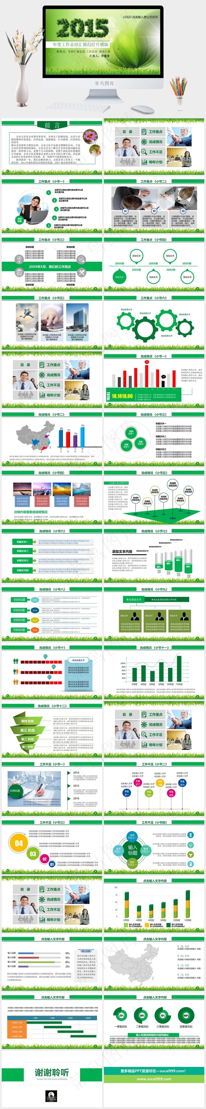 2015绿色年终汇报总结PPT模版...企业公司员工工作总结商务汇报商务总结展望绿色PPT模板商务汇报
绿色PPT模板