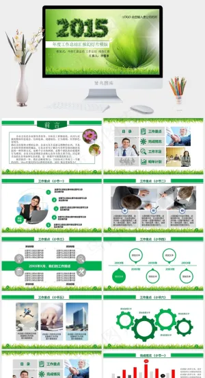 2015绿色年终汇报总结PPT模版...企业公司员工工作总结商务汇报商务总结展望绿色PPT模板商务汇报
绿色PPT模板