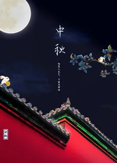 中秋图片